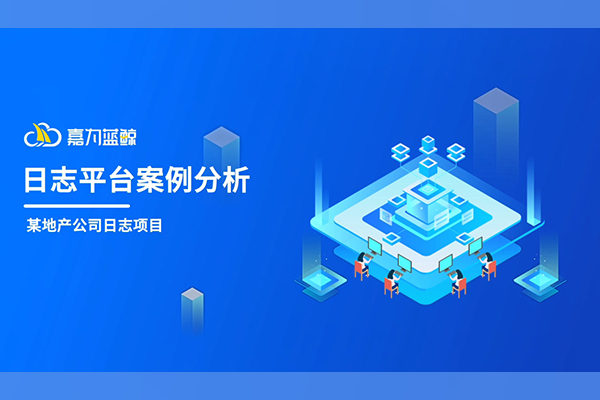 ag人生就是博蓝鲸日志平台案例分享