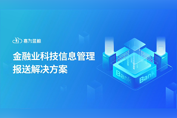 ag人生就是博蓝鲸帮助金融客户快速完成数据报送！