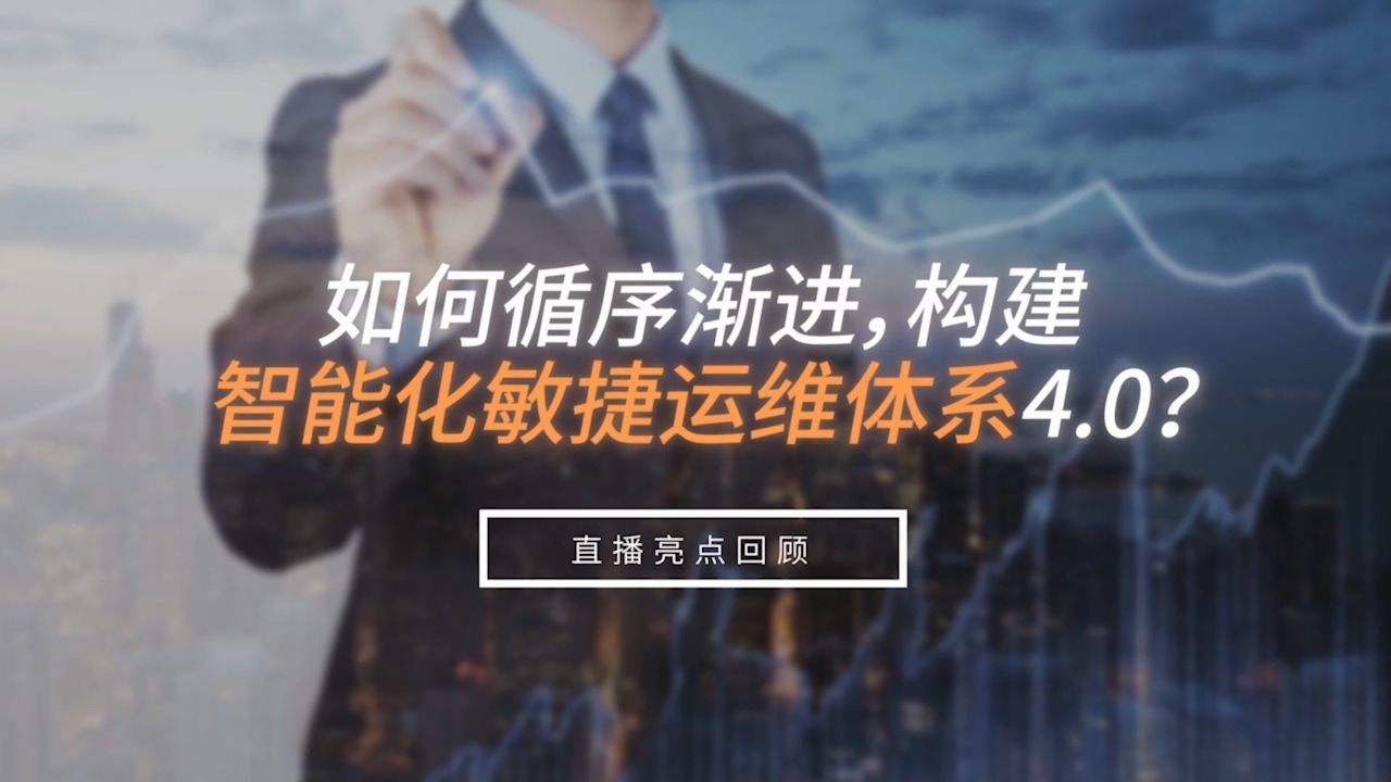 如何循序渐进，构建智能化敏捷运维体系4.0?