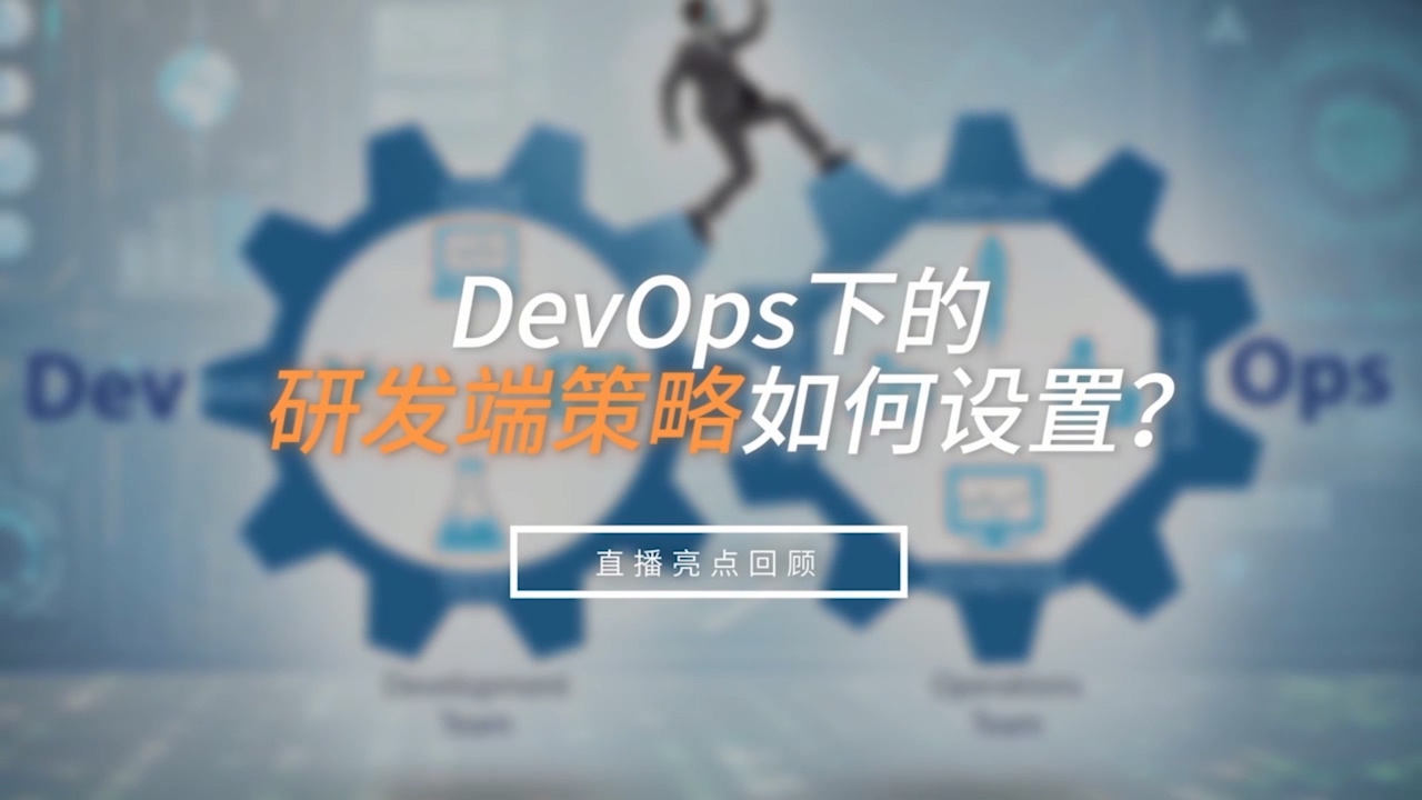 DevOps研发端策略如何设置？