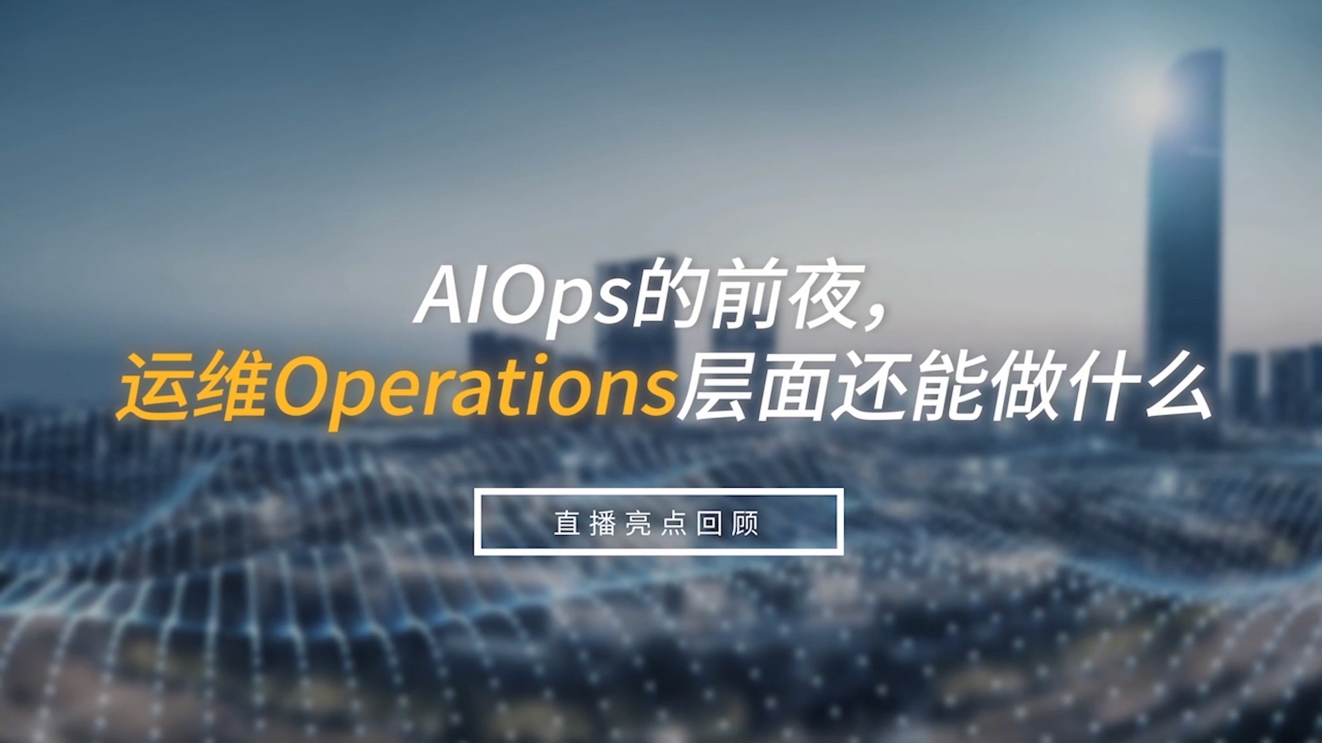 AIOps的前夜，运维Operations层面还能做什么？