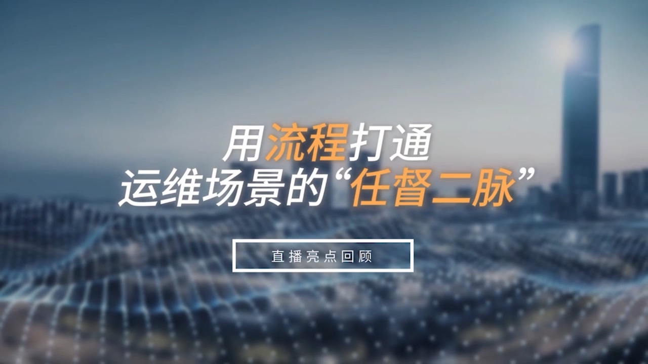 用流程打通运维场景的“任督二脉”！