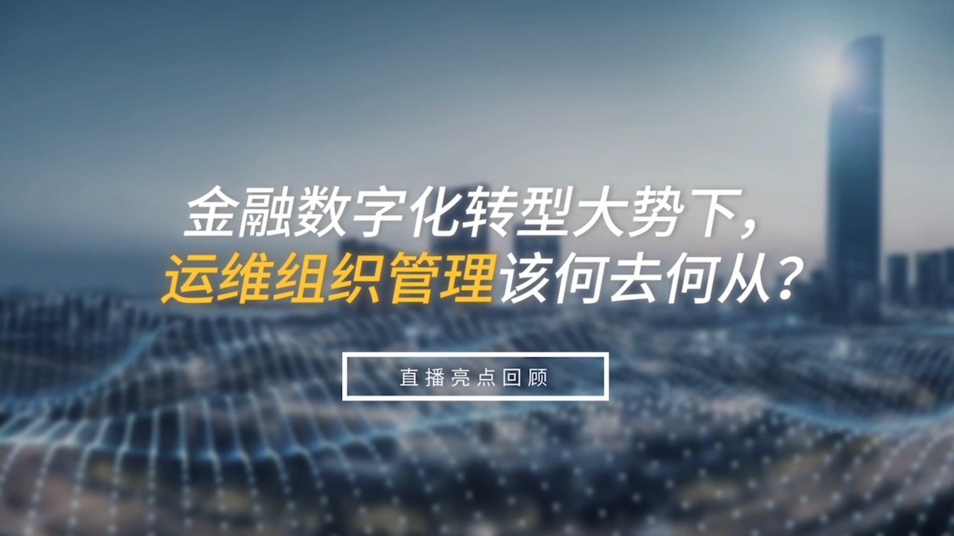 金融数字化转型大势下，运维组织管理该何去何从？