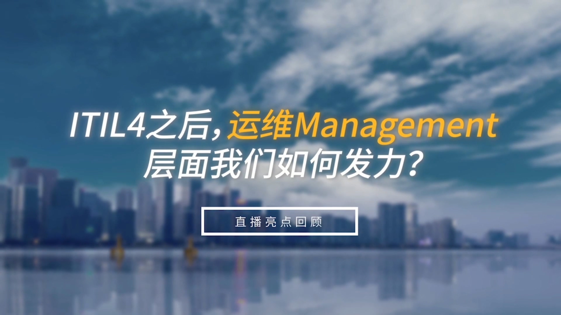 ITITL4之后，运维management层面我们如何发力？