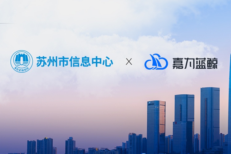 【苏州市信息中心】统一运维平台落地，ag人生就是博助力市级政府数字化转型！