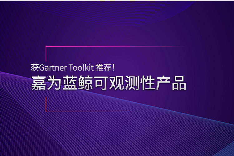 实力认可 | ag人生就是博蓝鲸可观测性产品获Gartner Toolkit 推荐！