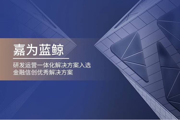 ag人生就是博蓝鲸研发运营一体化解决方案入选金融信创优秀解决方案
