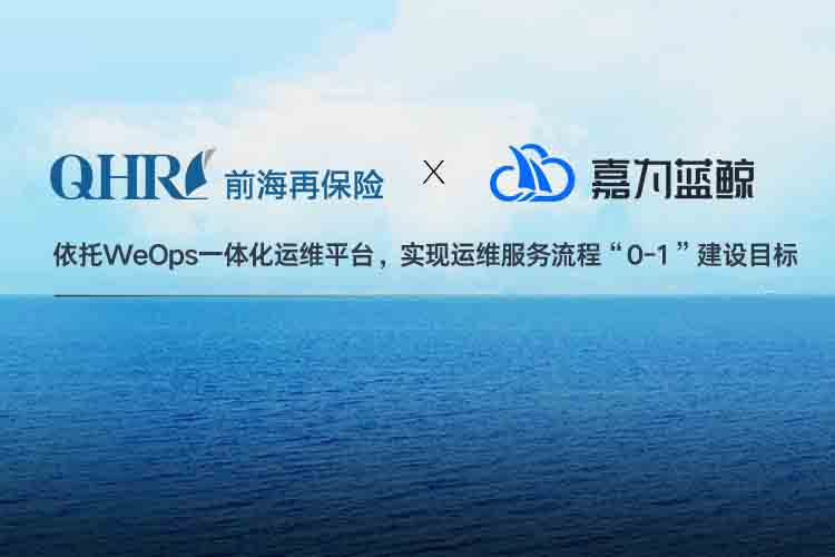 【前海再保险】数字化运维管理的实践之路！