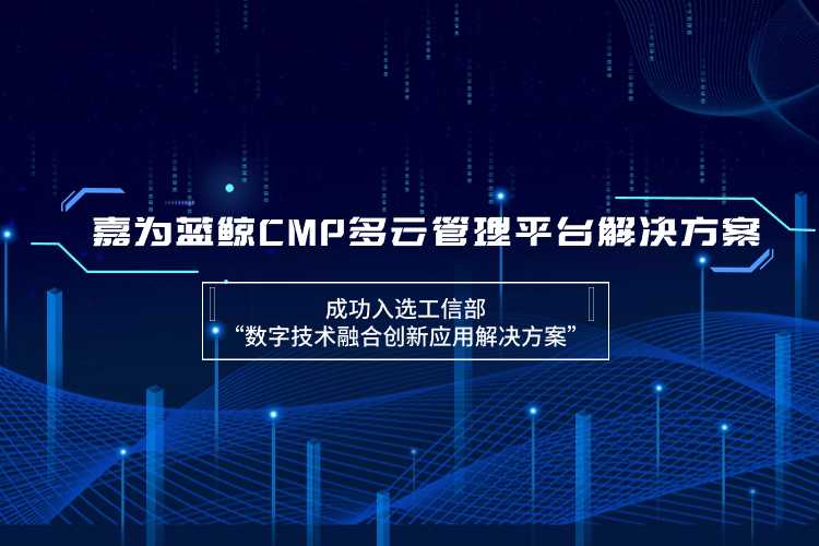 ag人生就是博蓝鲸CMP多云管理平台解决方案成功入选工信部“数字技术融合创新应用解决方案”