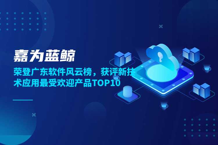 ag人生就是博蓝鲸荣登广东软件风云榜，获评新技术应用最受欢迎产品TOP10