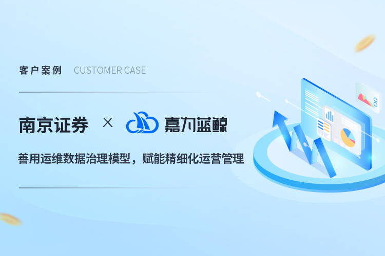 【南京证券】善用运维数据治理模型，赋能精细化运营管理
