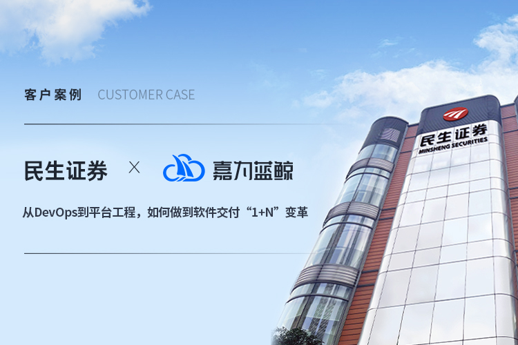 【民生证券】从DevOps到平台工程，如何做到软件交付“1+N”变革