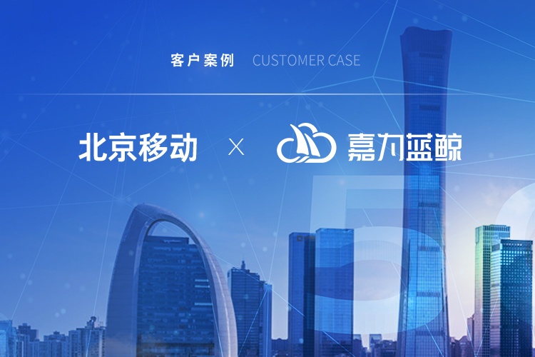 【北京移动】擢升运维价值，引领信息产业发展
