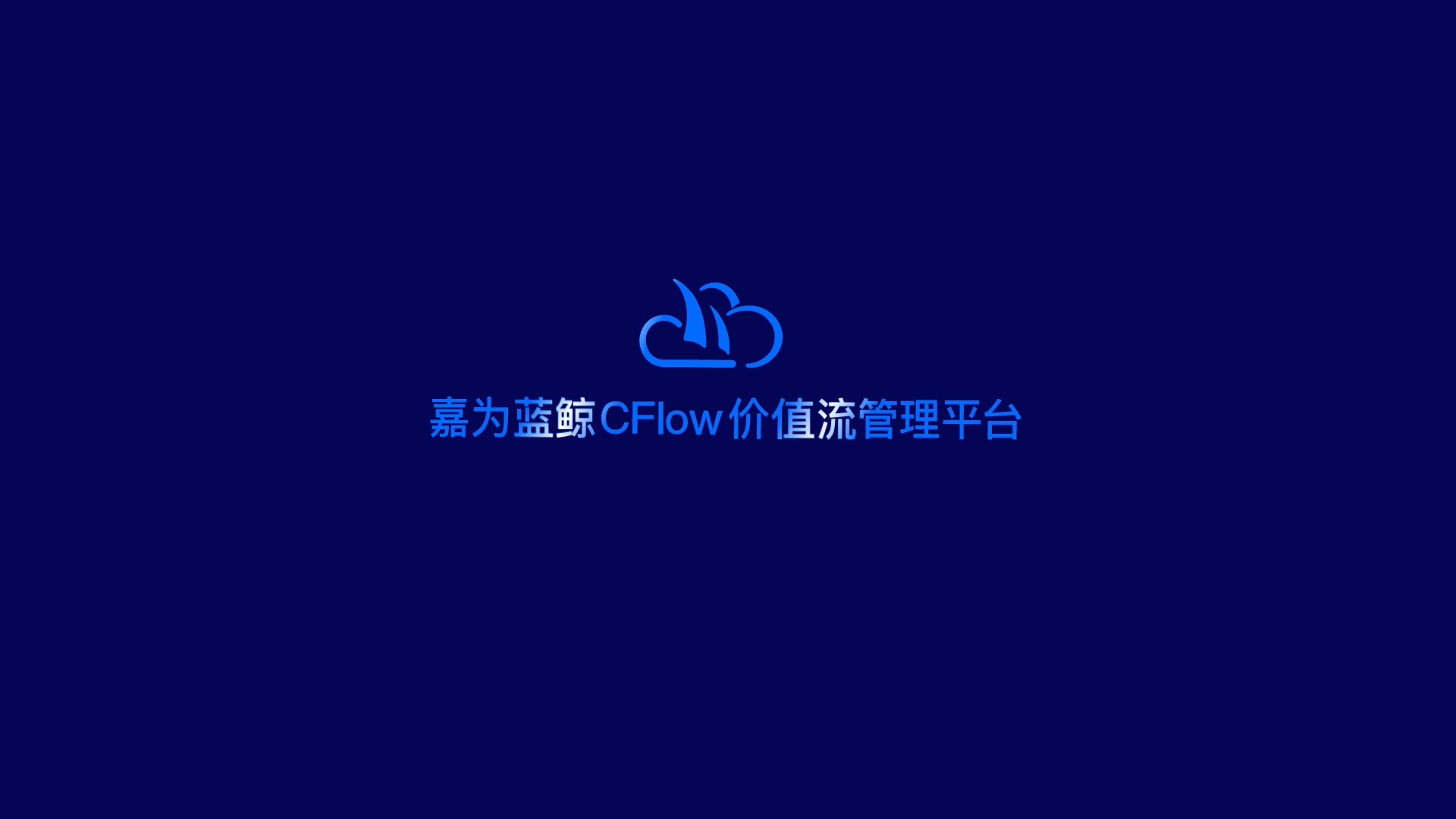ag人生就是博蓝鲸CFlow价值流管理平台