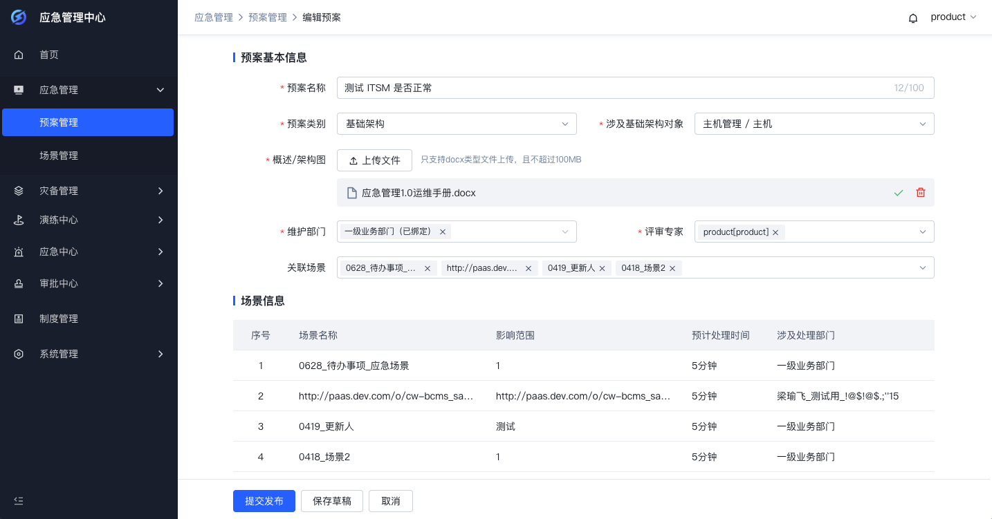 预案管理